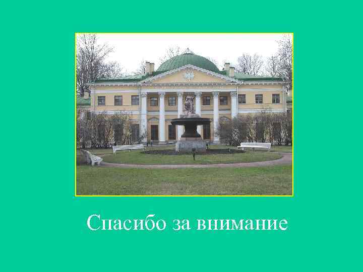 Спасибо за внимание 