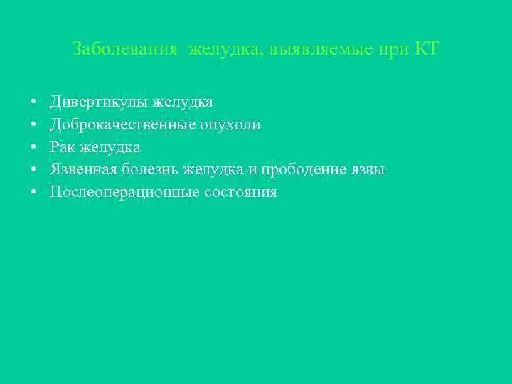 Заболевания желудка, выявляемые при КТ • • • Дивертикулы желудка Доброкачественные опухоли Рак желудка