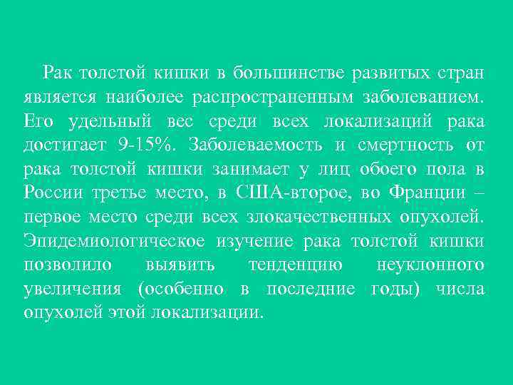 Рак толстой кишки в большинстве развитых стран является наиболее распространенным заболеванием. Его удельный вес