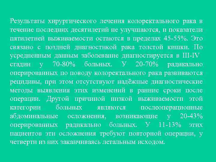 Результаты хирургического лечения колоректального рака в течение последних десятилетий не улучшаются, и показатели пятилетней