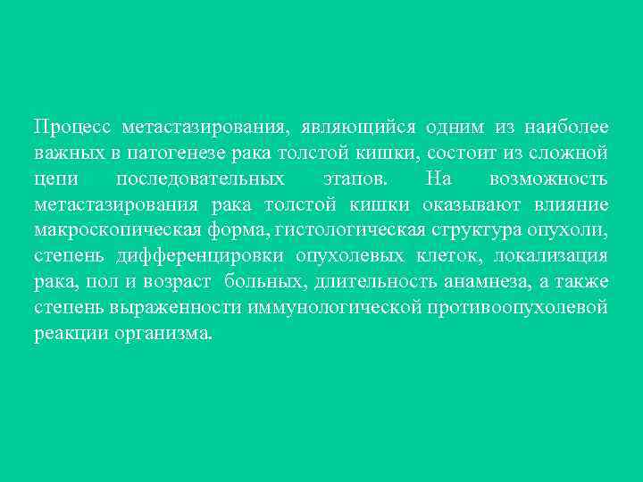 Процесс метастазирования, являющийся одним из наиболее важных в патогенезе рака толстой кишки, состоит из