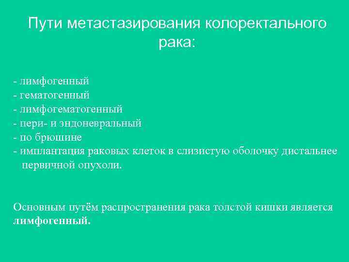 Пути метастазирования колоректального рака: - лимфогенный - гематогенный - лимфогематогенный - пери- и эндоневральный