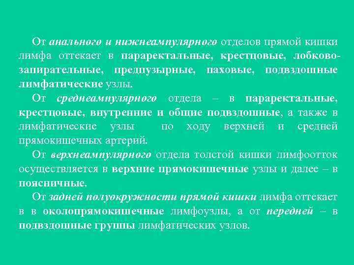 От анального и нижнеампулярного отделов прямой кишки лимфа оттекает в параректальные, крестцовые, лобковозапирательные, предпузырные,