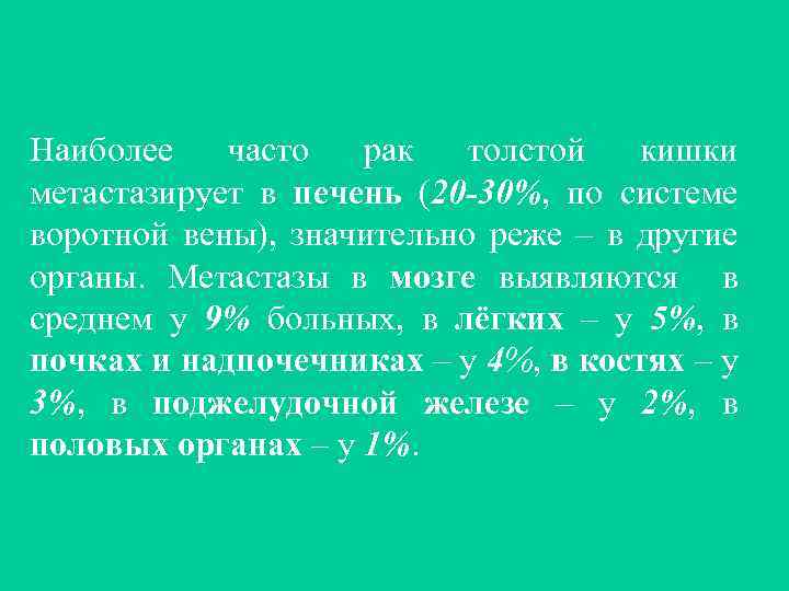 Наиболее часто рак толстой кишки метастазирует в печень (20 -30%, по системе воротной вены),