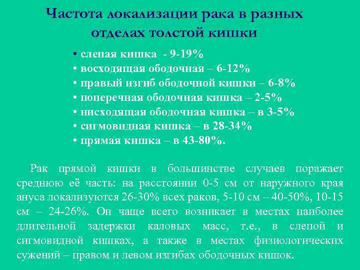 Частота локализации рака в разных отделах толстой кишки • слепая кишка - 9 -19%