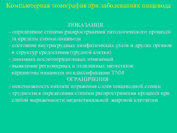 Компьютерная томография при заболеваниях пищевода ПОКАЗАНИЯ - определение степени распространения патологического процесса за пределы