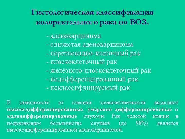 Гистологическая классификация колоректального рака по ВОЗ. - аденокарцинома - слизистая аденокарцинома - перстневидно-клеточный рак
