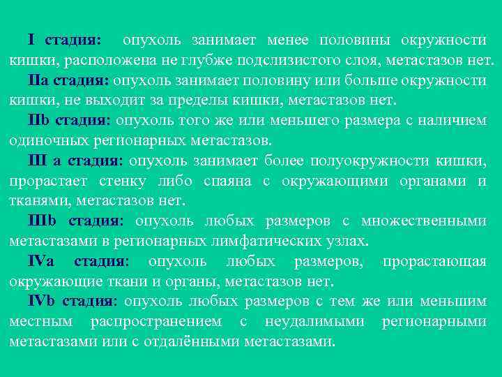 I стадия: опухоль занимает менее половины окружности кишки, расположена не глубже подслизистого слоя, метастазов