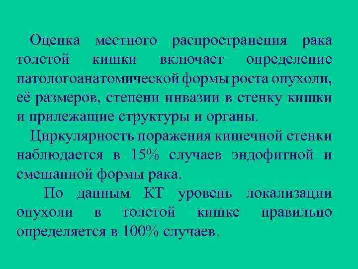 Оценка местного распространения рака толстой кишки включает определение патологоанатомической формы роста опухоли, её размеров,