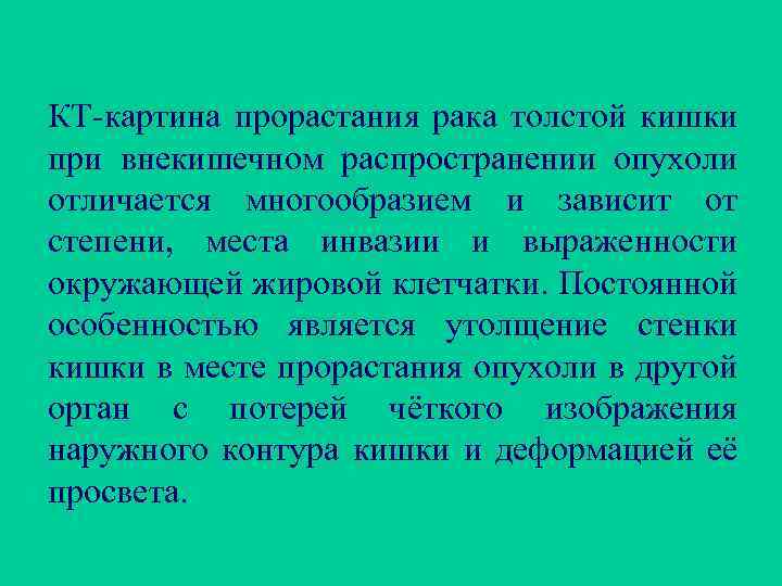 КТ-картина прорастания рака толстой кишки при внекишечном распространении опухоли отличается многообразием и зависит от