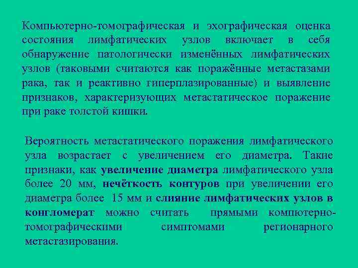 Компьютерно-томографическая и эхографическая оценка состояния лимфатических узлов включает в себя обнаружение патологически изменённых лимфатических