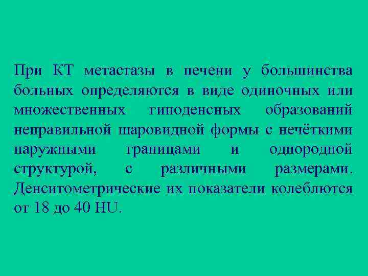 При КТ метастазы в печени у большинства больных определяются в виде одиночных или множественных