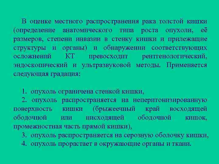 В оценке местного распространения рака толстой кишки (определение анатомического типа роста опухоли, её размеров,
