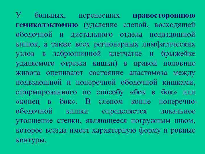 У больных, перенесших правостороннюю гемиколэктомию (удаление слепой, восходящей ободочной и дистального отдела подвздошной кишок,