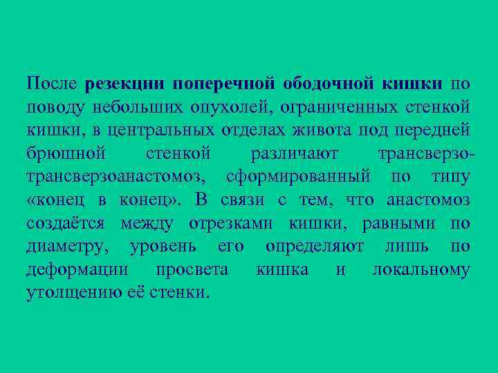 После резекции поперечной ободочной кишки по поводу небольших опухолей, ограниченных стенкой кишки, в центральных