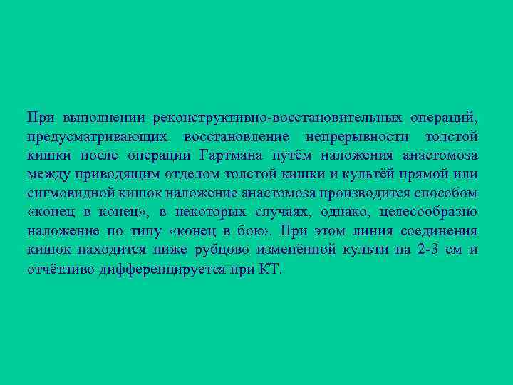 При выполнении реконструктивно-восстановительных операций, предусматривающих восстановление непрерывности толстой кишки после операции Гартмана путём наложения