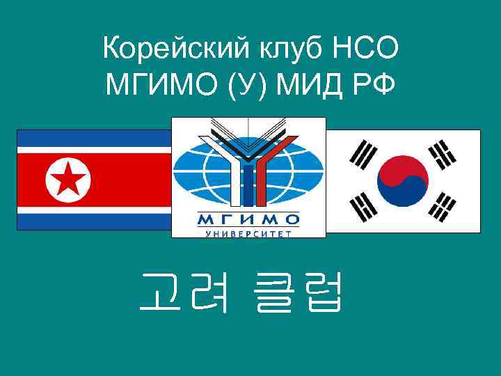 Корейский клуб НСО МГИМО (У) МИД РФ 고려 클럽 