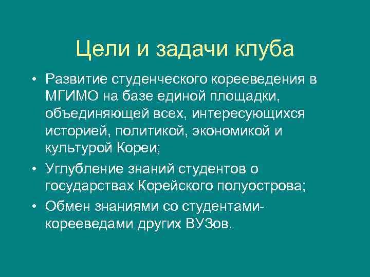 Цели и задачи клуба • Развитие студенческого корееведения в МГИМО на базе единой площадки,