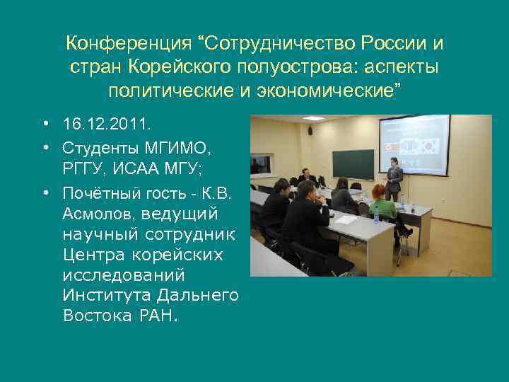 Конференция “Сотрудничество России и стран Корейского полуострова: аспекты политические и экономические” • 16. 12.