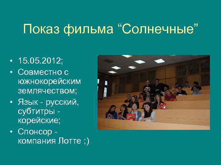 Показ фильма “Солнечные” • 15. 05. 2012; • Совместно с южнокорейским землячеством; • Язык