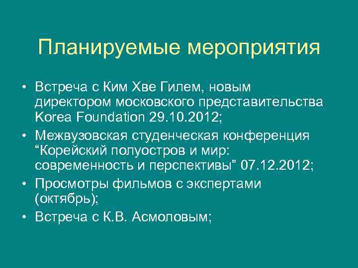 Планируемые мероприятия • Встреча с Ким Хве Гилем, новым директором московского представительства Korea Foundation