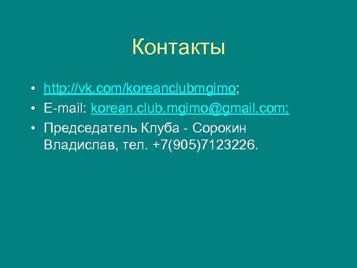 Контакты • http: //vk. com/koreanclubmgimo; • E-mail: korean. club. mgimo@gmail. com; • Председатель Клуба