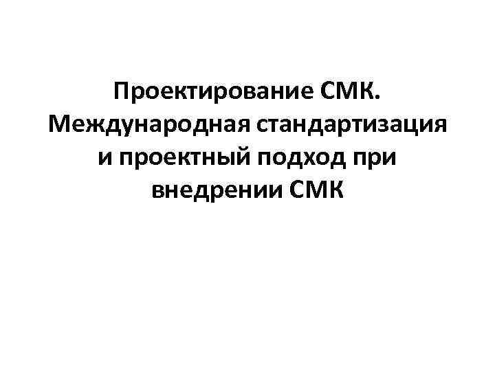 Проектирование СМК. Международная стандартизация и проектный подход при внедрении СМК 