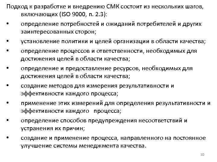 Подход к разработке и внедрению СМК состоит из нескольких шагов, включающих (ISO 9000, п.