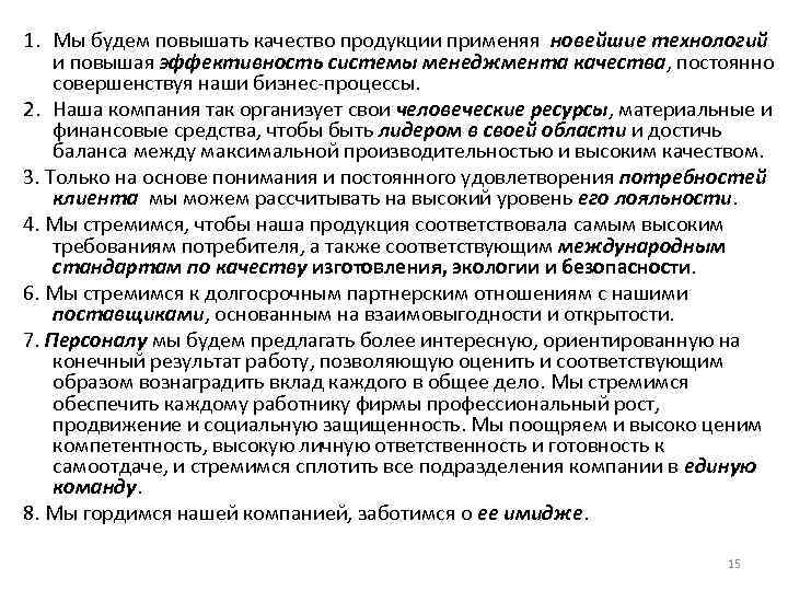 1. Мы будем повышать качество продукции применяя новейшие технологий и повышая эффективность системы менеджмента