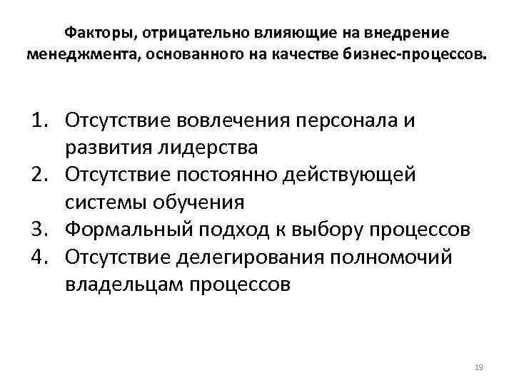 Факторы, отрицательно влияющие на внедрение менеджмента, основанного на качестве бизнес-процессов. 1. Отсутствие вовлечения персонала