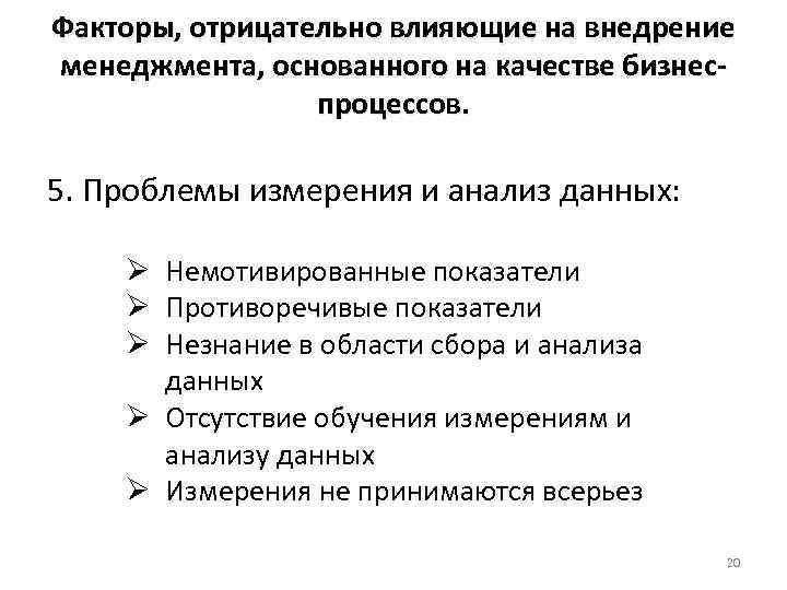 Факторы, отрицательно влияющие на внедрение менеджмента, основанного на качестве бизнеспроцессов. 5. Проблемы измерения и