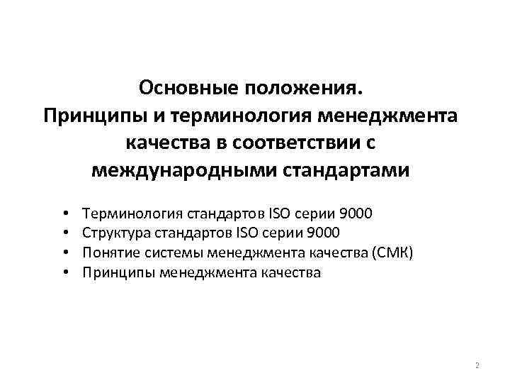 Основные положения. Принципы и терминология менеджмента качества в соответствии с международными стандартами • •