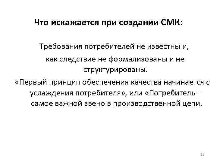 Что искажается при создании СМК: Требования потребителей не известны и, как следствие не формализованы