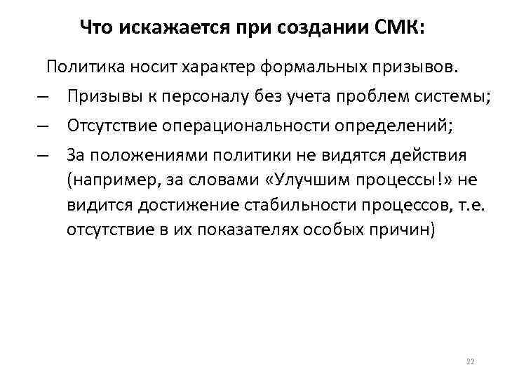 Что искажается при создании СМК: Политика носит характер формальных призывов. – Призывы к персоналу