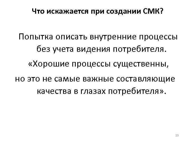 Что искажается при создании СМК? Попытка описать внутренние процессы без учета видения потребителя. «Хорошие