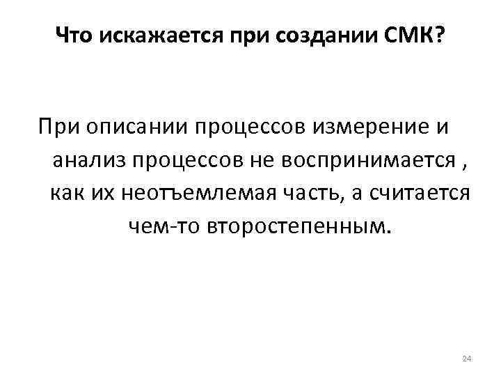 Что искажается при создании СМК? При описании процессов измерение и анализ процессов не воспринимается