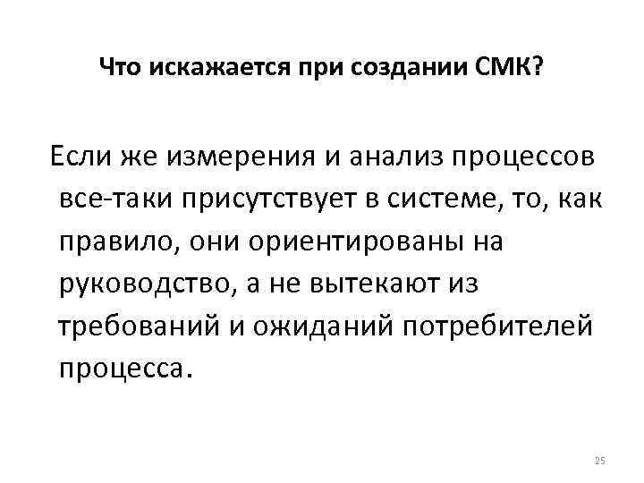 Что искажается при создании СМК? Если же измерения и анализ процессов все-таки присутствует в