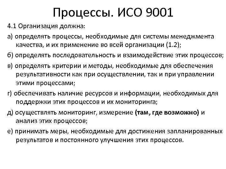 Процессы. ИСО 9001 4. 1 Организация должна: а) определять процессы, необходимые для системы менеджмента