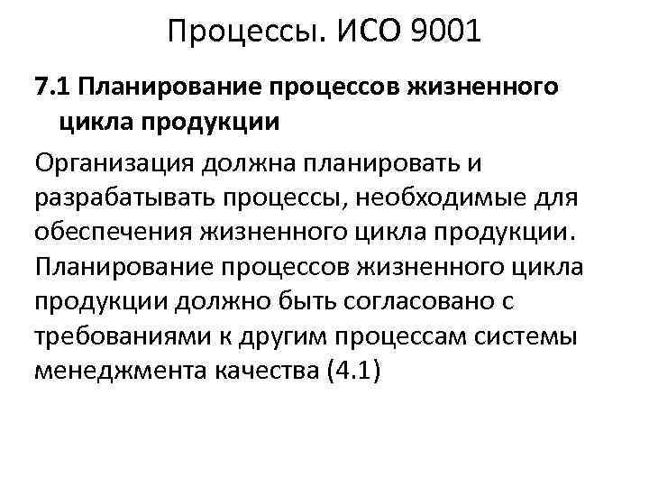 Процессы. ИСО 9001 7. 1 Планирование процессов жизненного цикла продукции Организация должна планировать и