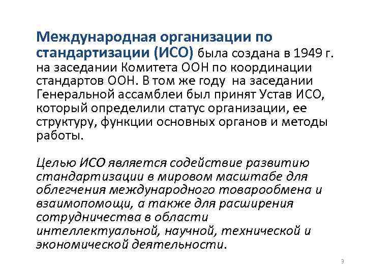 Международная организации по стандартизации (ИСО) была создана в 1949 г. на заседании Комитета ООН