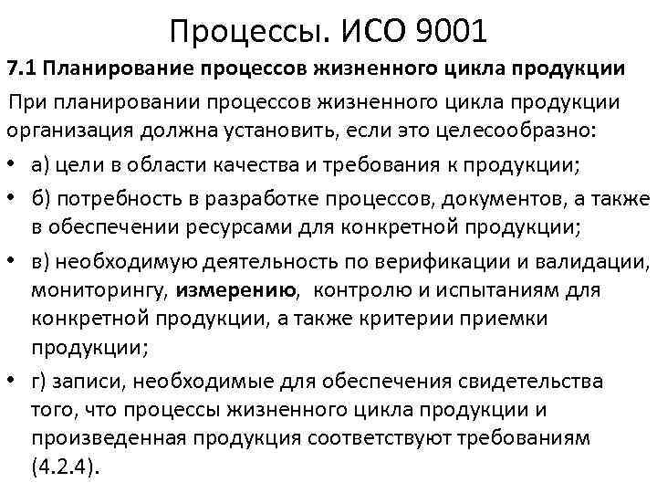 Процессы. ИСО 9001 7. 1 Планирование процессов жизненного цикла продукции При планировании процессов жизненного