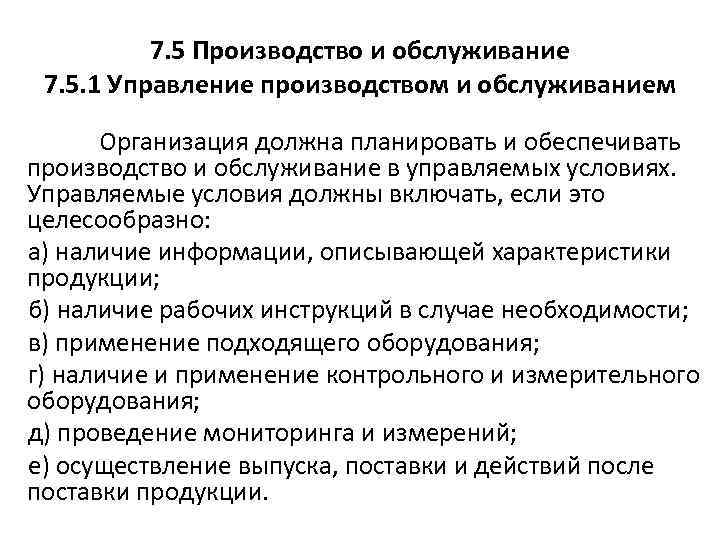 7. 5 Производство и обслуживание 7. 5. 1 Управление производством и обслуживанием Организация должна