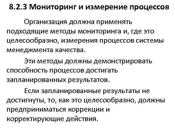 8. 2. 3 Мониторинг и измерение процессов Организация должна применять подходящие методы мониторинга и,