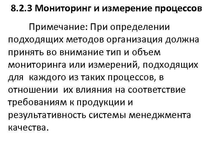 8. 2. 3 Мониторинг и измерение процессов Примечание: При определении подходящих методов организация должна