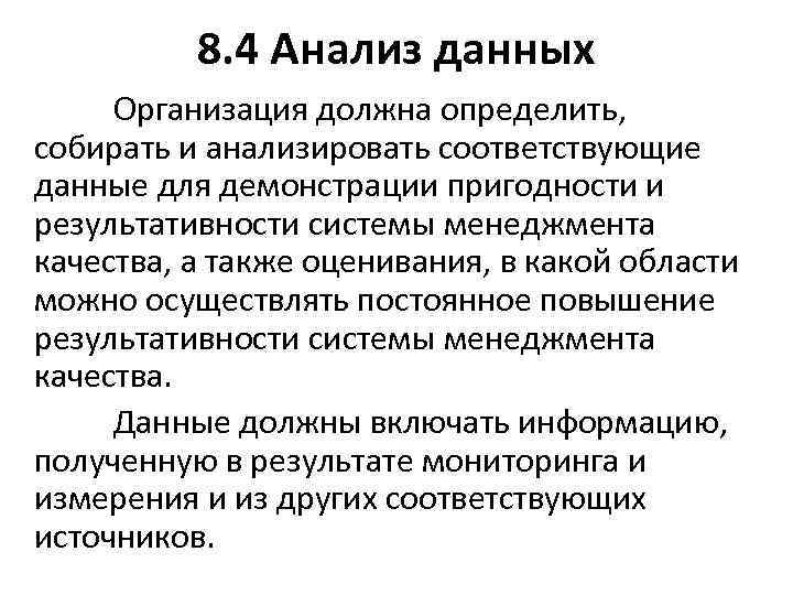 8. 4 Анализ данных Организация должна определить, собирать и анализировать соответствующие данные для демонстрации