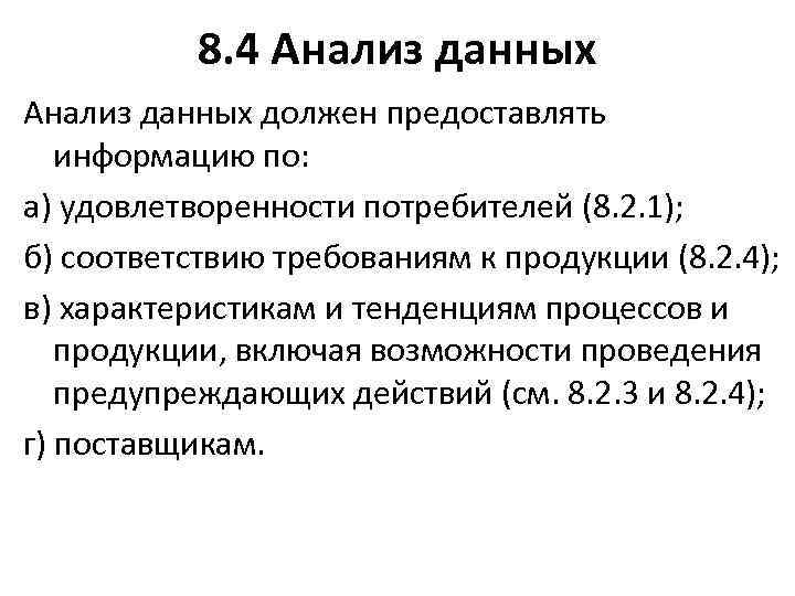 8. 4 Анализ данных должен предоставлять информацию по: а) удовлетворенности потребителей (8. 2. 1);