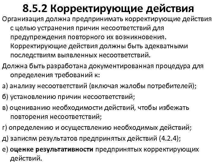 8. 5. 2 Корректирующие действия Организация должна предпринимать корректирующие действия с целью устранения причин