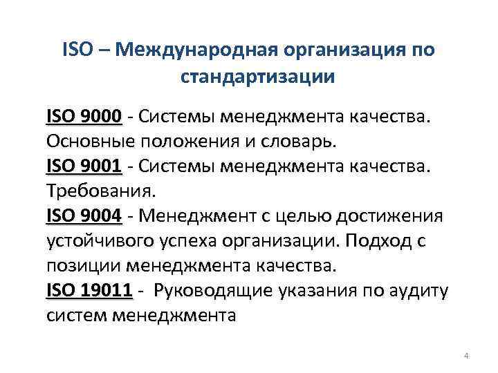 ISO – Международная организация по стандартизации ISO 9000 - Системы менеджмента качества. Основные положения