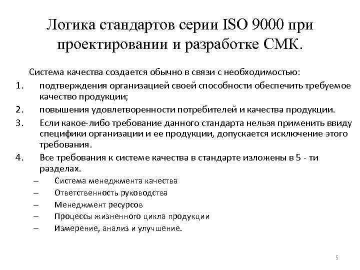 Логика стандартов серии ISO 9000 при проектировании и разработке СМК. 1. 2. 3. 4.