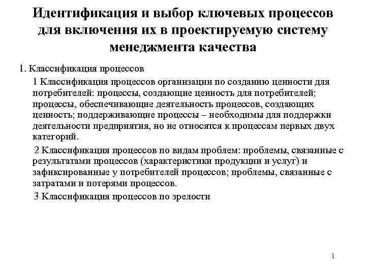 Идентификация и выбор ключевых процессов для включения их в проектируемую систему менеджмента качества 1.
